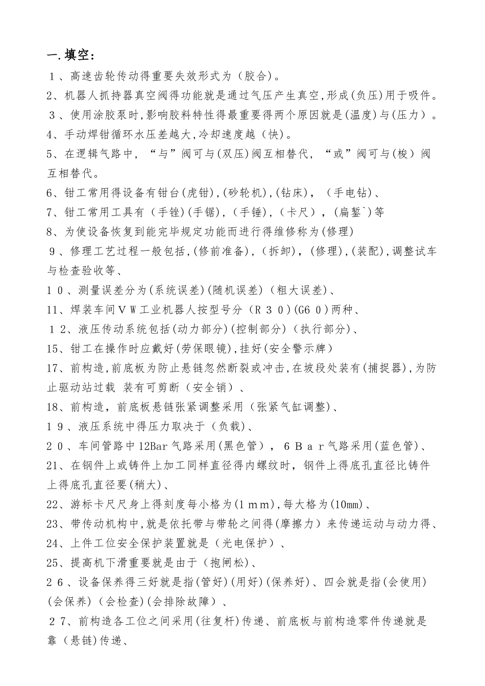 2025年钳工应知应会试题库_第1页