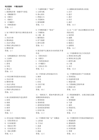 2025年国家中医师资格考试题库  中医诊断学