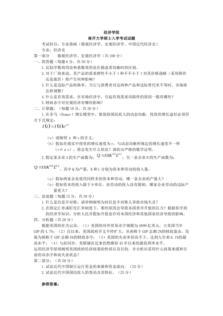 2025年南开大研究生入学考试试题_第1页