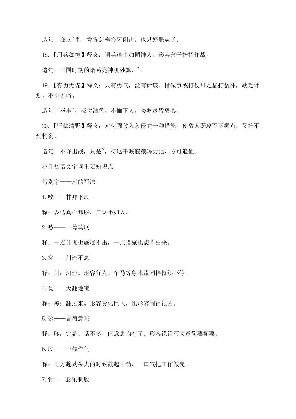 2025年小升初语文考试字词知识点汇总整理_第3页