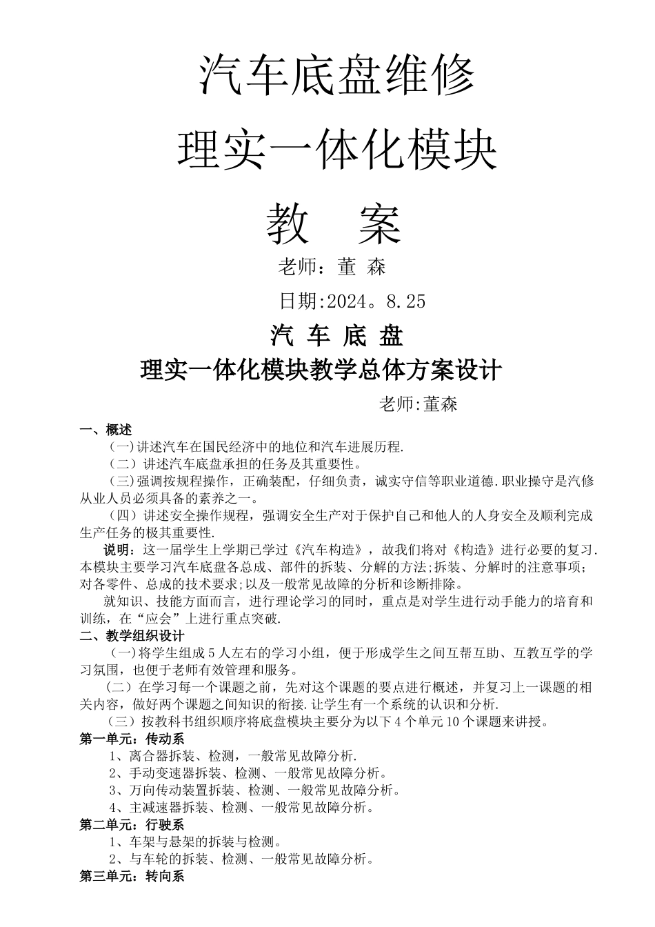 汽车底盘维修理实一体化模块教案_第1页