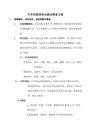 汽车快修美容店新店筹备方案