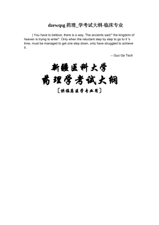 2025年dzewqsg药理学考试大纲临床专业