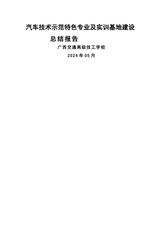 汽车技术示范特色专业及实训基地建设