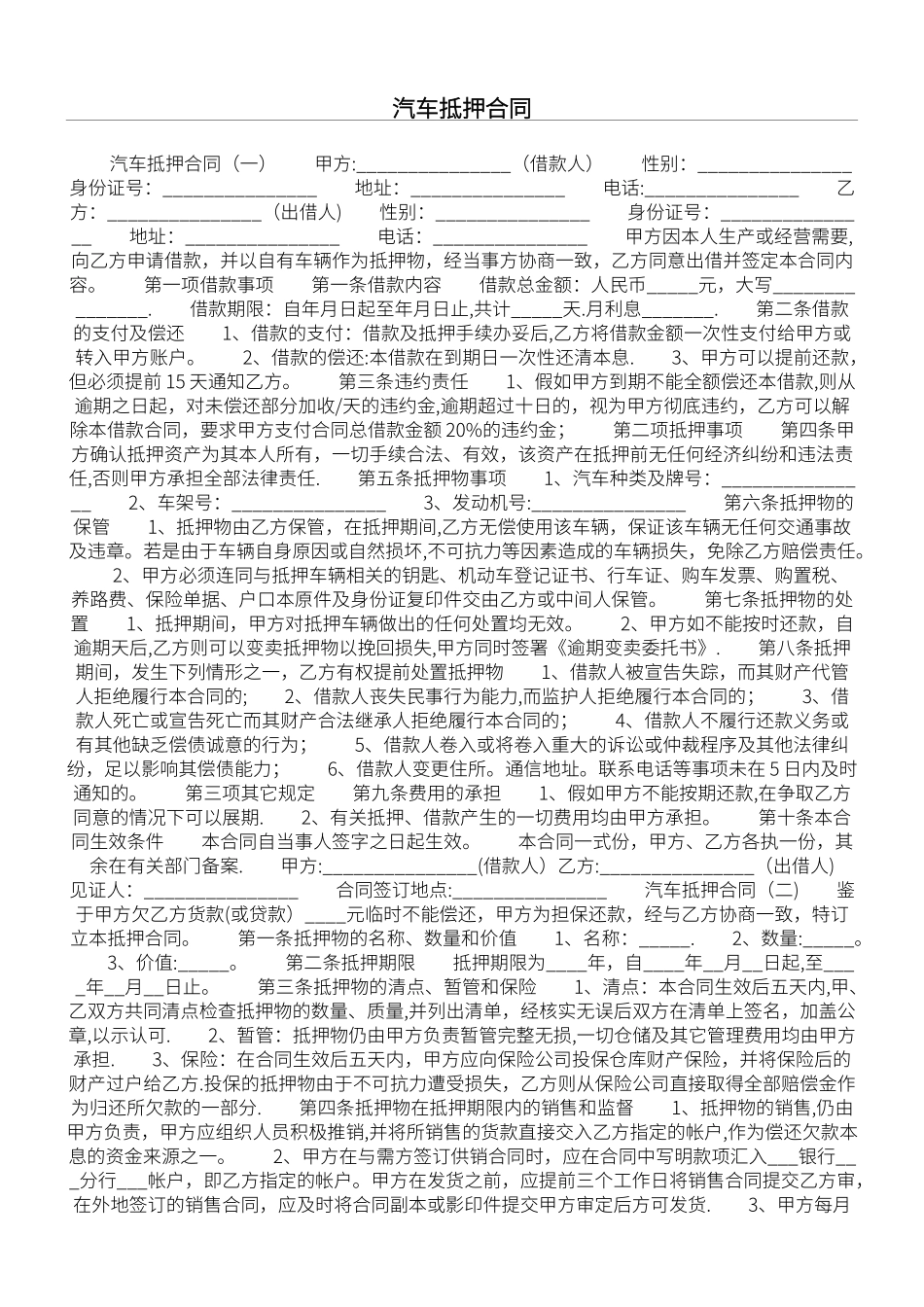 汽车抵押合同_第1页