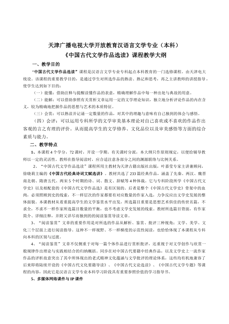 2025年天津广播电视大学开放教育汉语言文学专业本科_第1页