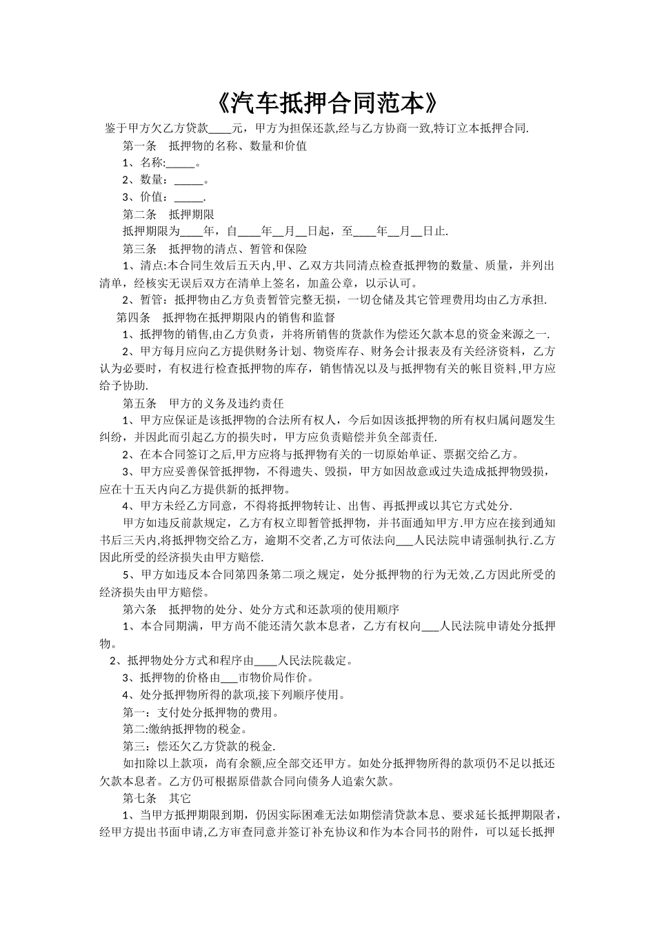 汽车抵押合同范本_第1页