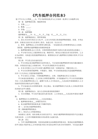 汽车抵押合同范本