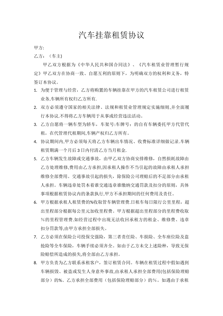汽车挂靠租赁协议_第1页
