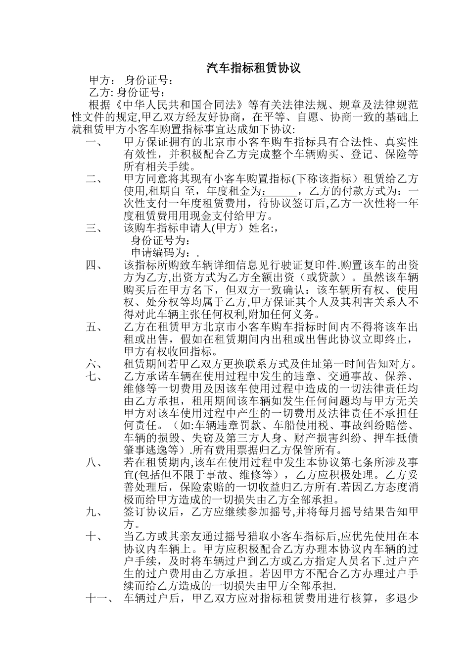 汽车指标租赁合同_第1页