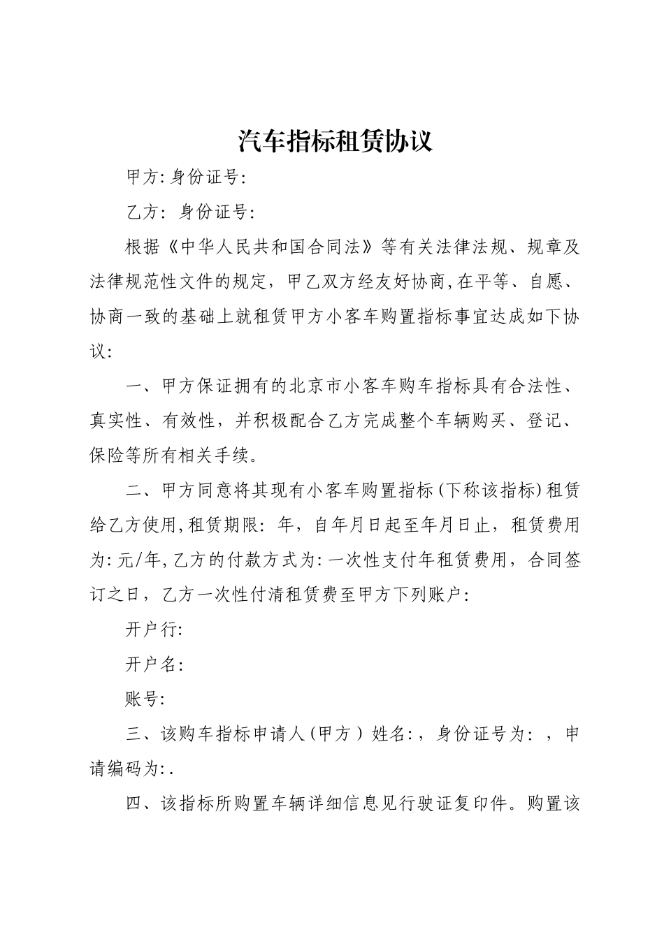 汽车指标租赁协议_第1页