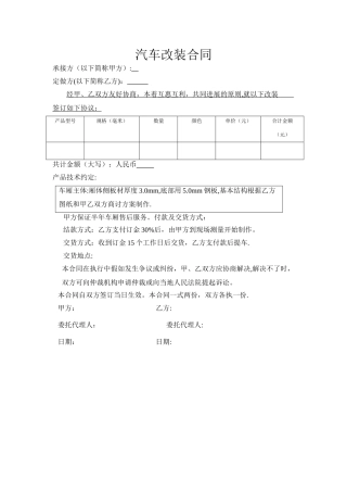 汽车改装合同范本