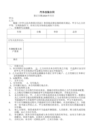 汽车改装合同样本