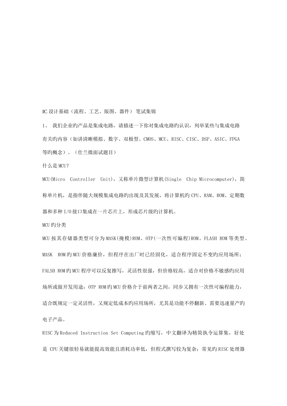 2025年IC设计基础流程工艺版图器件笔试集锦_第1页