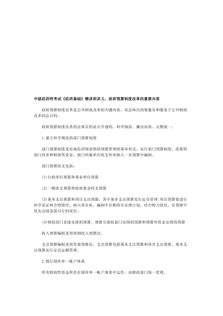 2025年中级经济师考试《经济基础》班讲义政府预算制度改革的主要内容