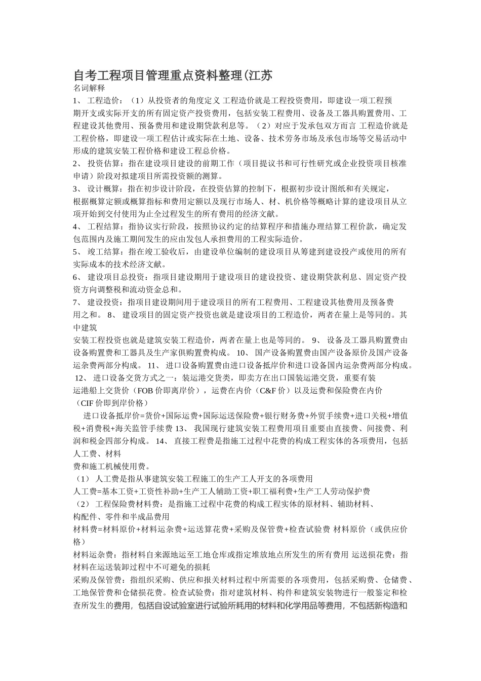 2025年自考工程项目管理重点资料整理_第1页