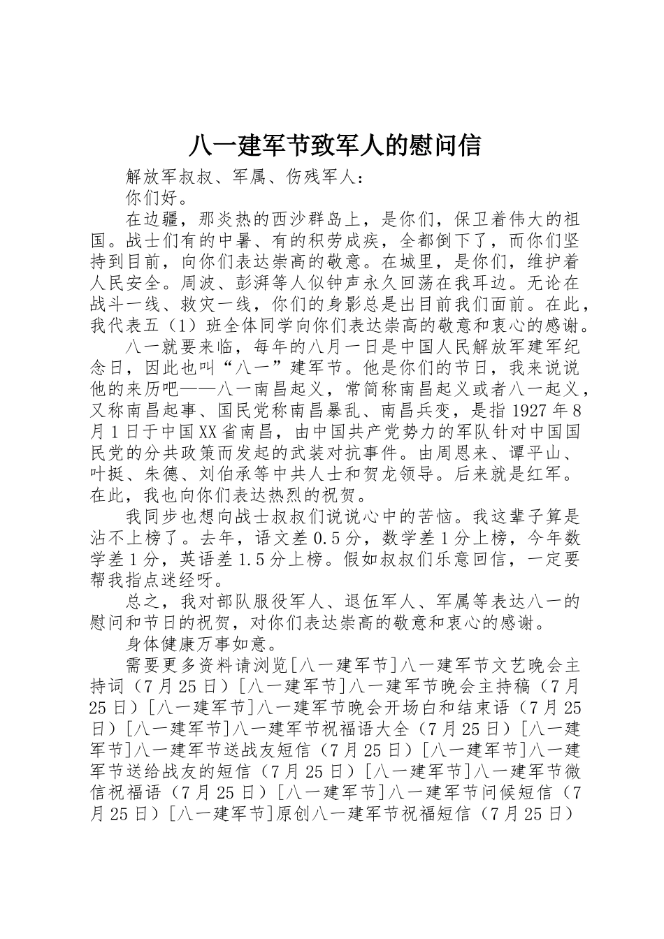 2025年八一建军节致军人的慰问信_第1页
