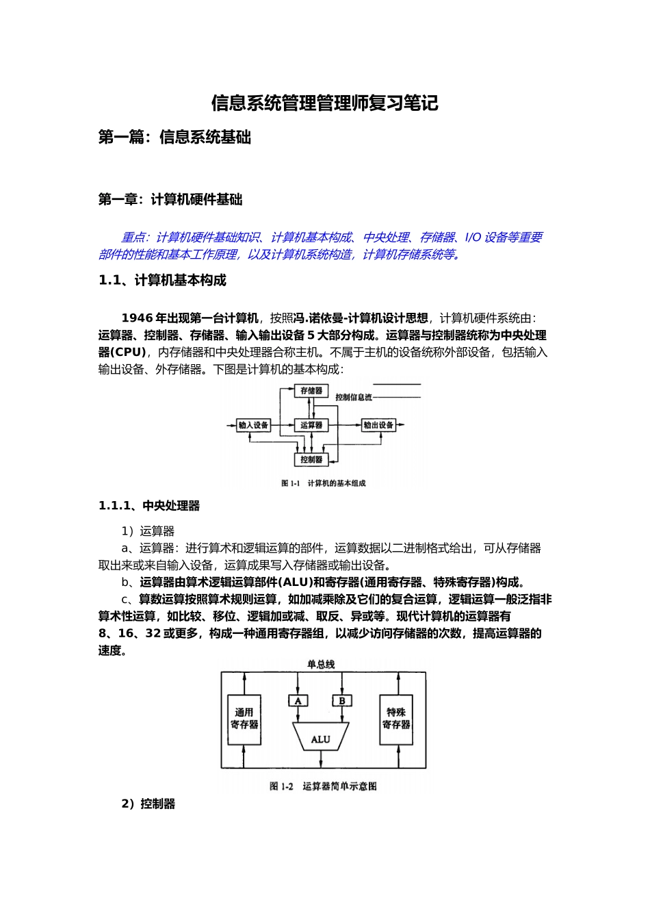 2025年软考中级信息系统管理工程师复习笔记_第1页