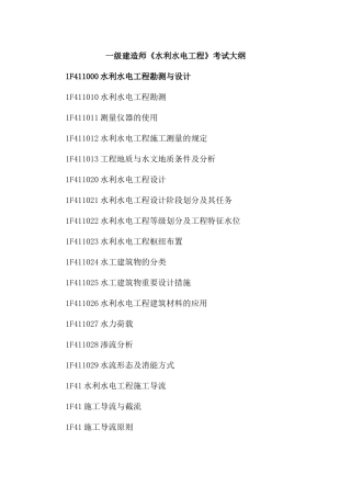 2025年一级建造师《水利水电工程》考试大纲