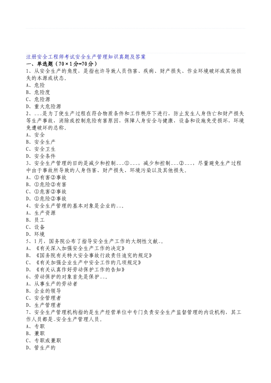 2025年全国注册安全工程师《安全生产管理知识》真题及答案_第1页