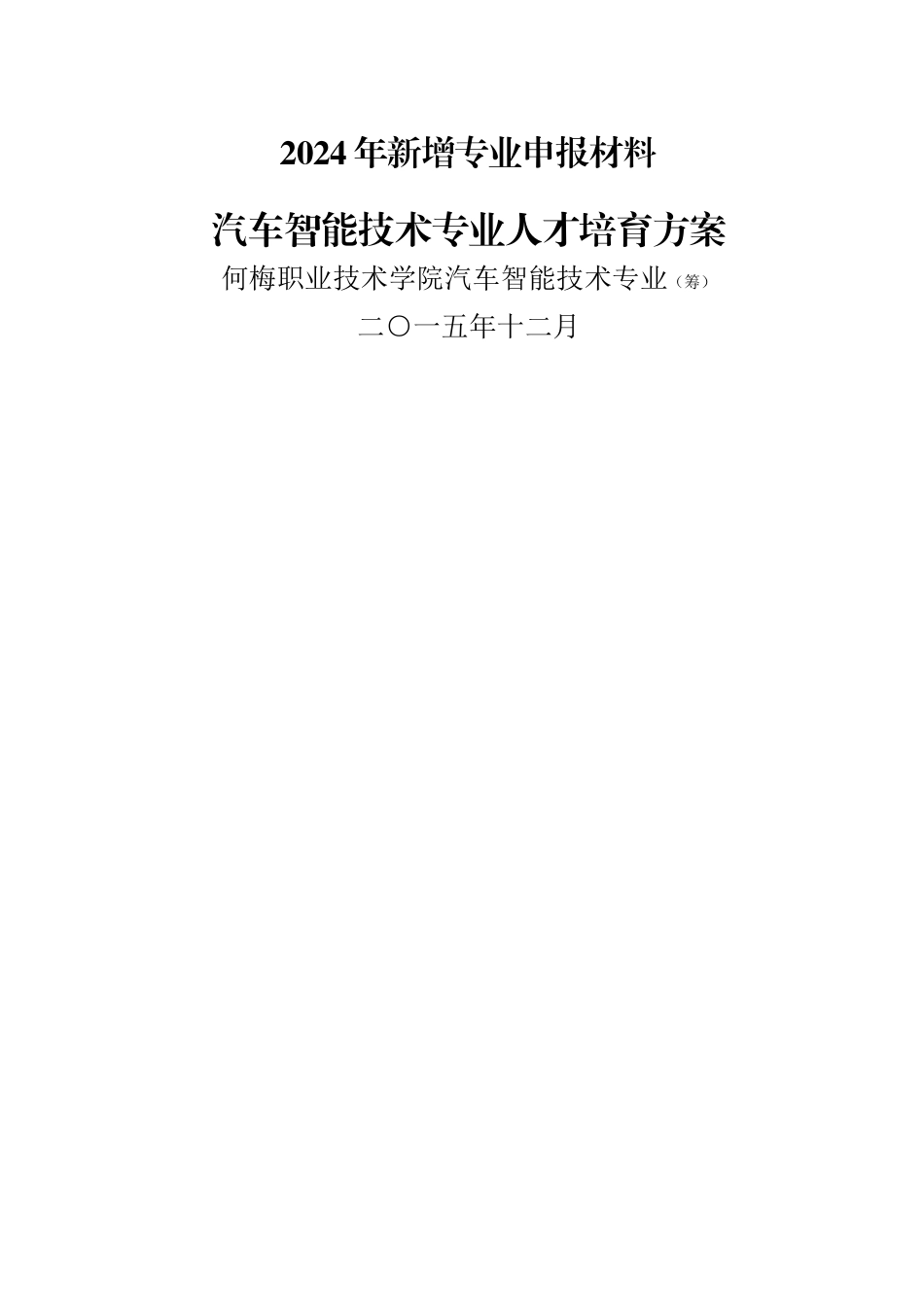 汽车智能技术专业-人才培养方案_第1页