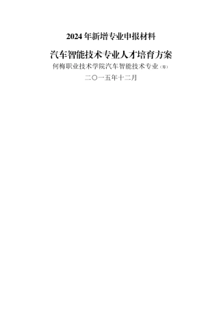 汽车智能技术专业-人才培养方案