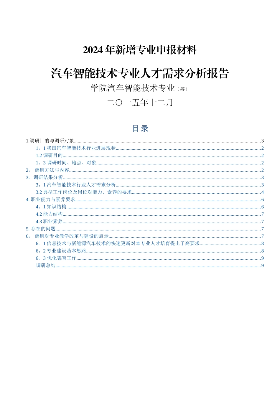 汽车智能技术专业-人才需求分析报告_第1页