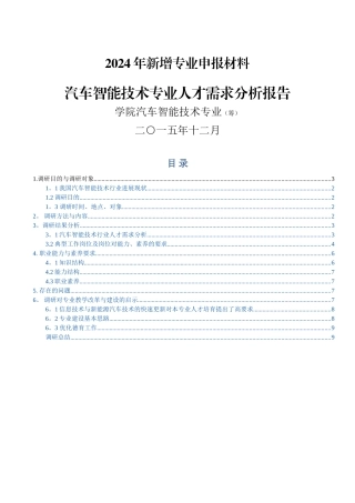 汽车智能技术专业-人才需求分析报告