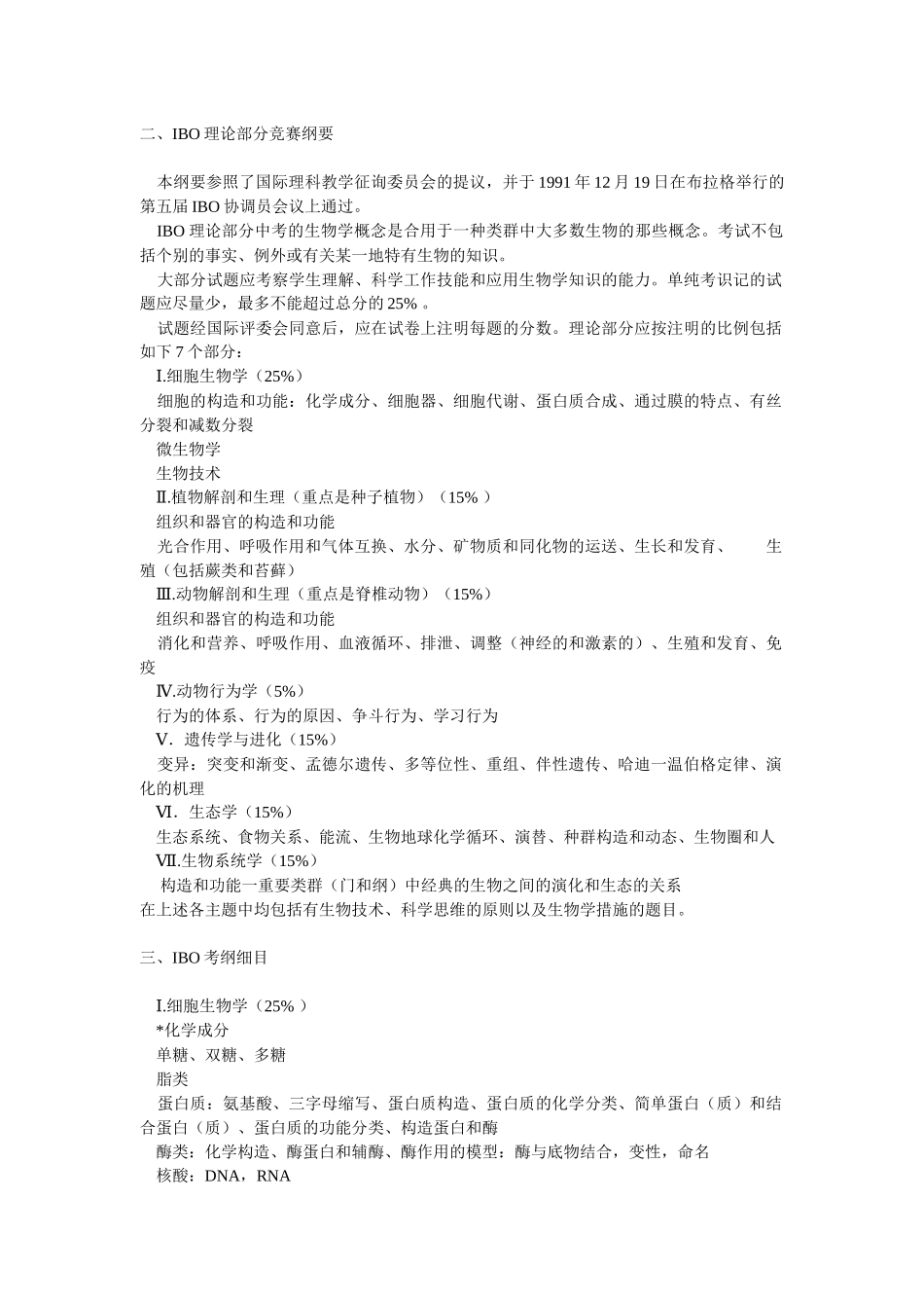 2025年国际生物学奥林匹克竞赛纲要山东省植物学会_第2页