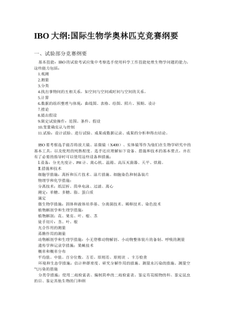 2025年国际生物学奥林匹克竞赛纲要山东省植物学会