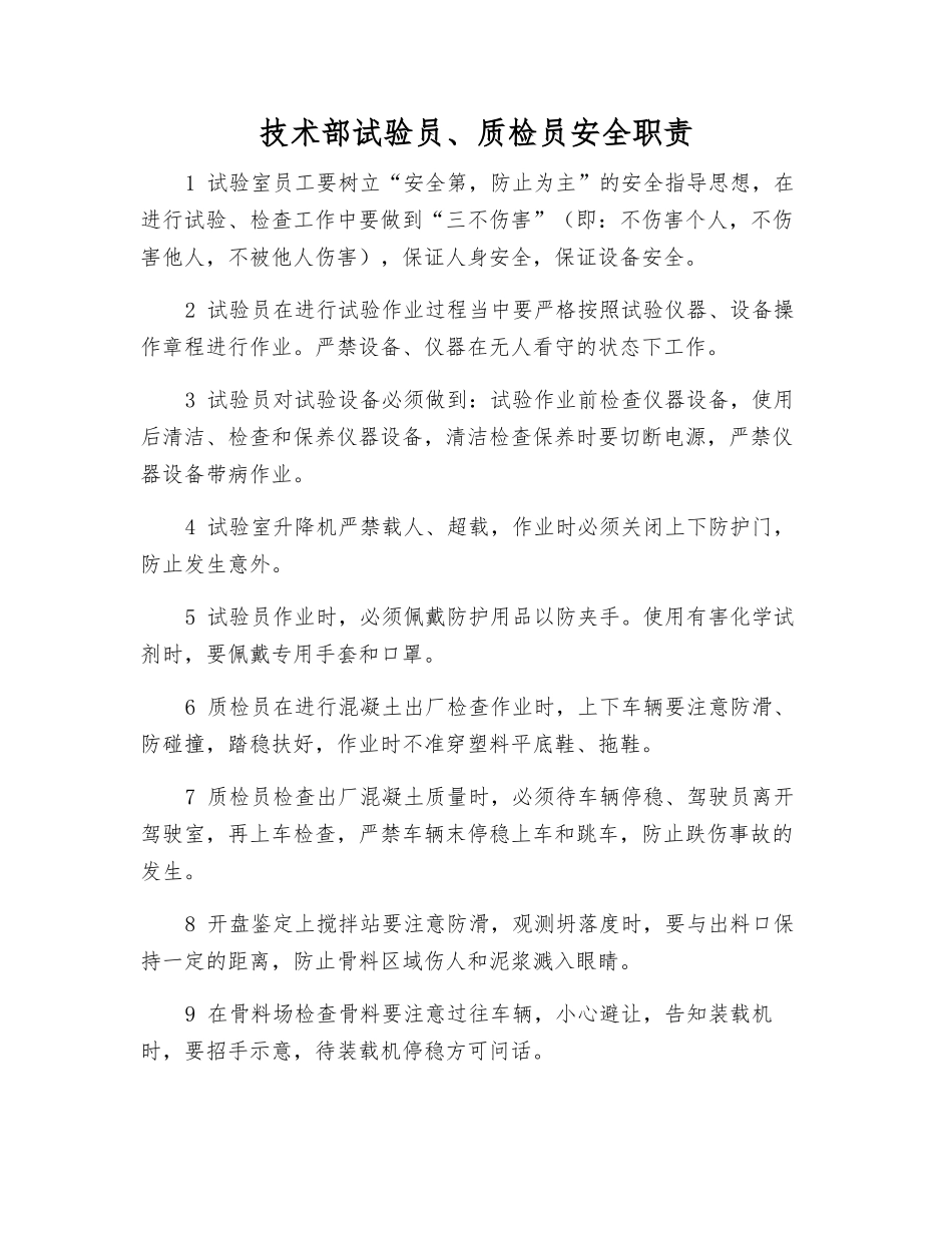 2025年技术部实验员质检员安全职责_第1页