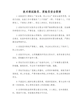 2025年技术部实验员质检员安全职责