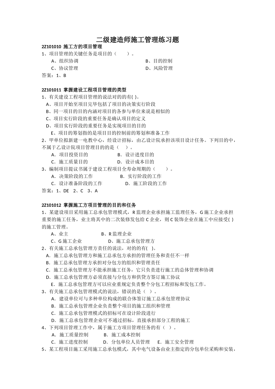 2025年二级建造师施工管理练习题面授_第1页