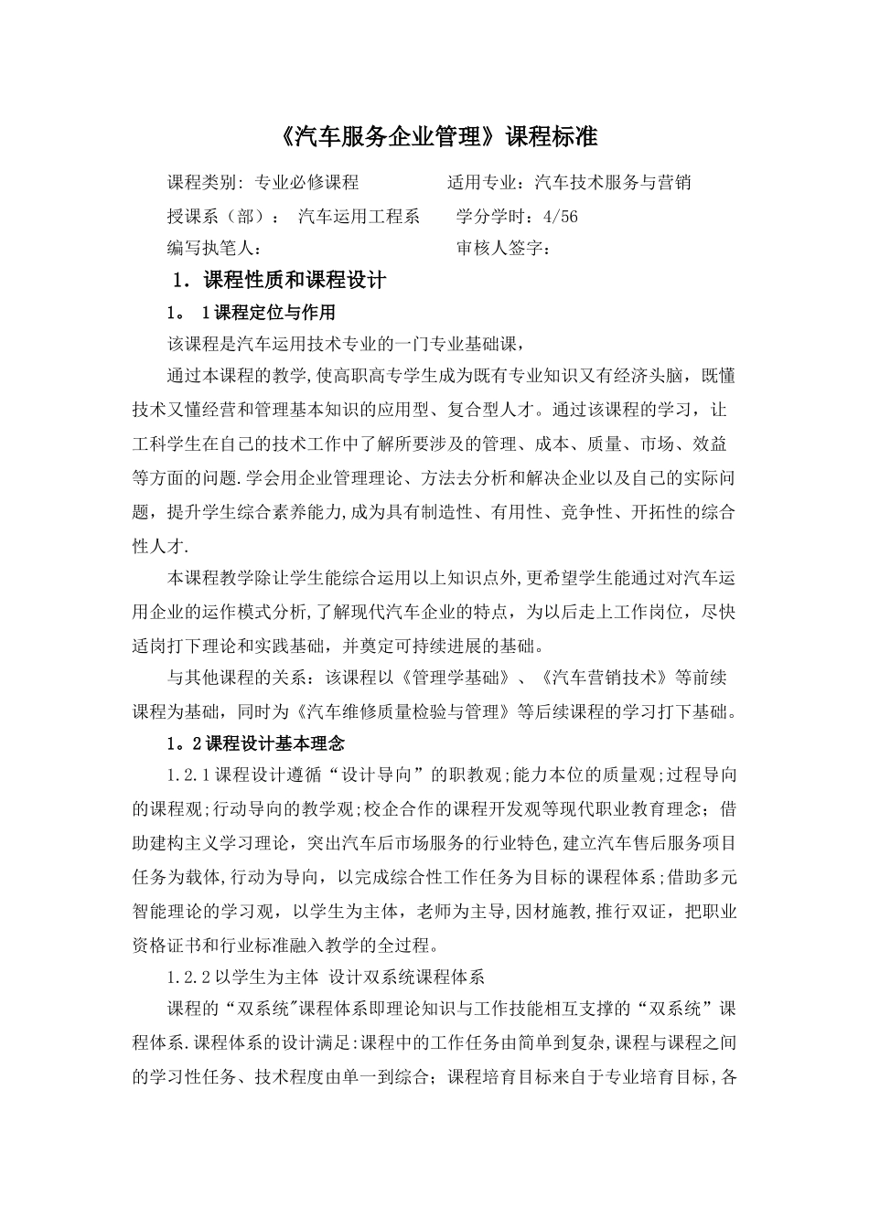汽车服务企业管理课程标准_第1页