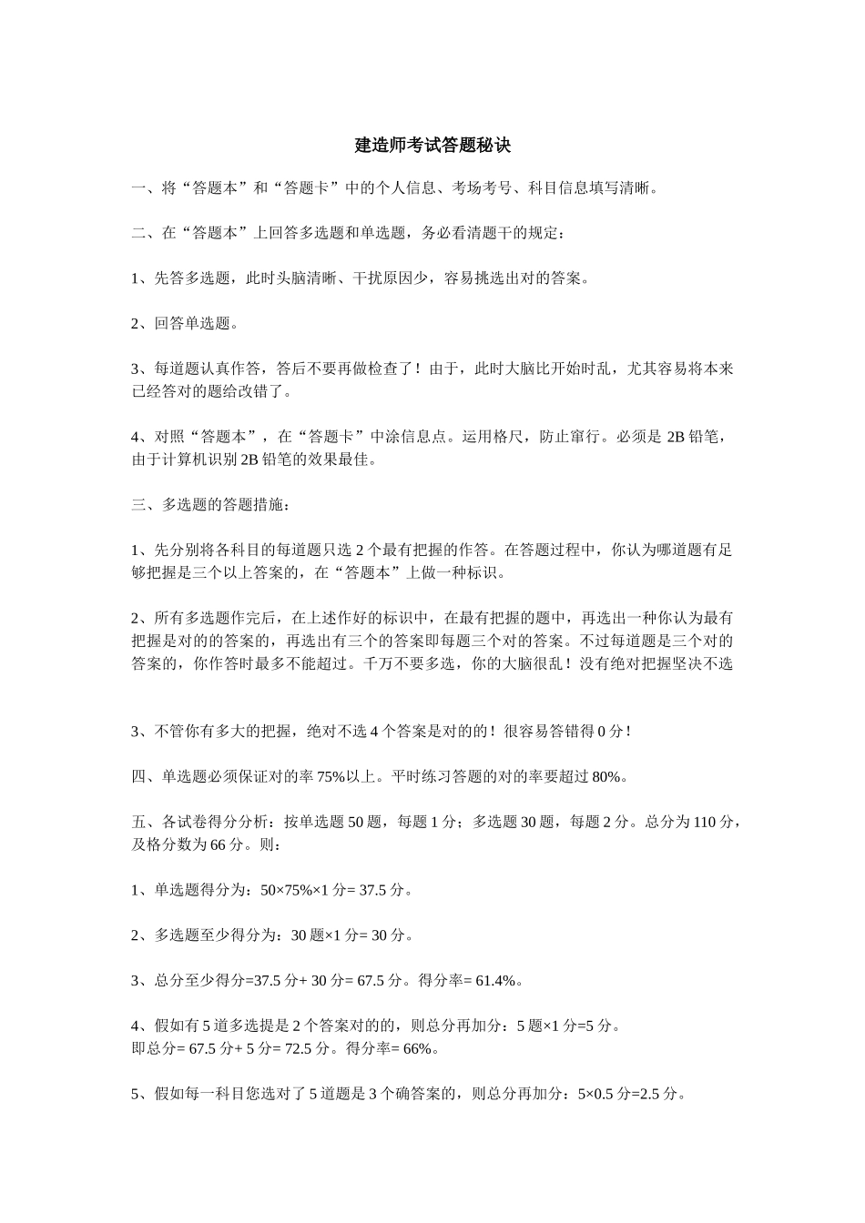 2025年建造师考试答题秘诀_第1页