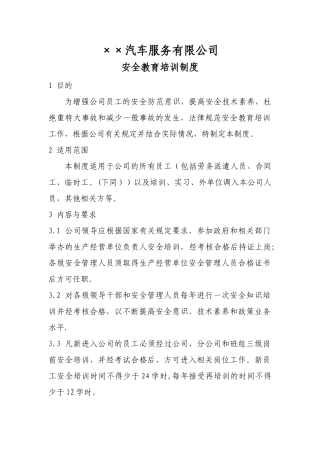 汽车服务公司安全教育培训制度