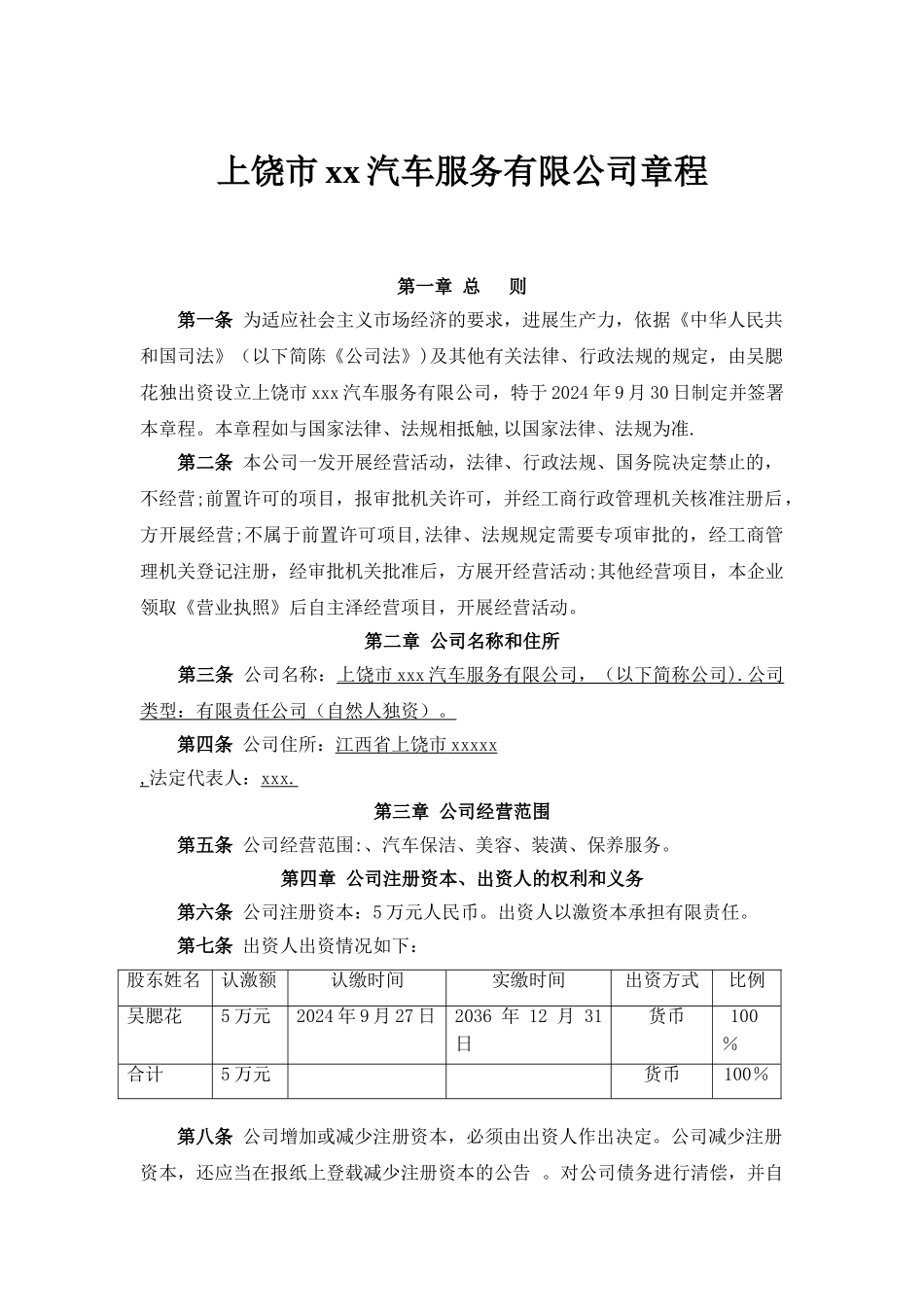 汽车服务公司章程_第1页