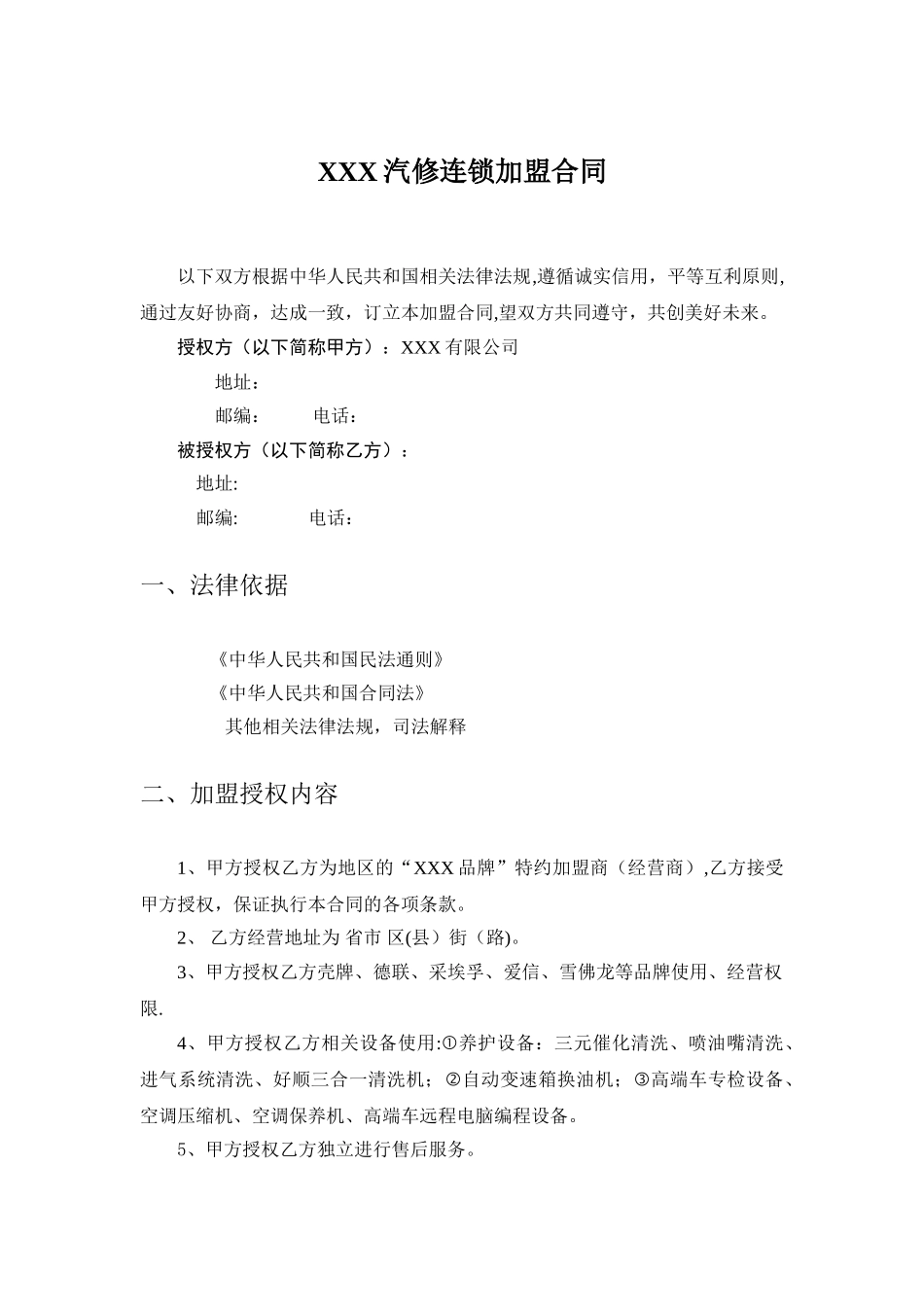 汽车服务加盟合同_第1页