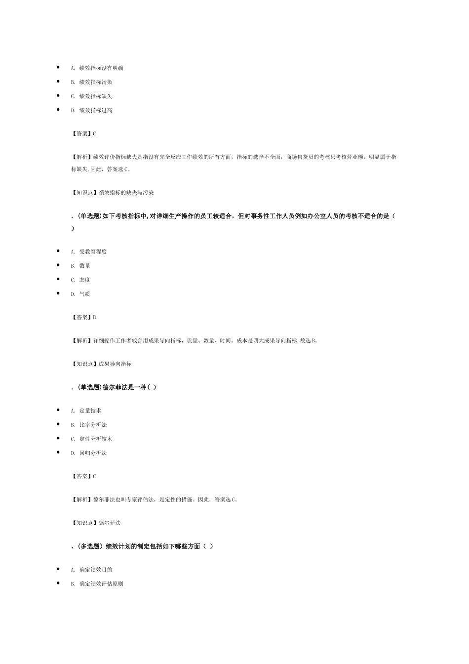 2025年绩效管理知识点及试题_第2页