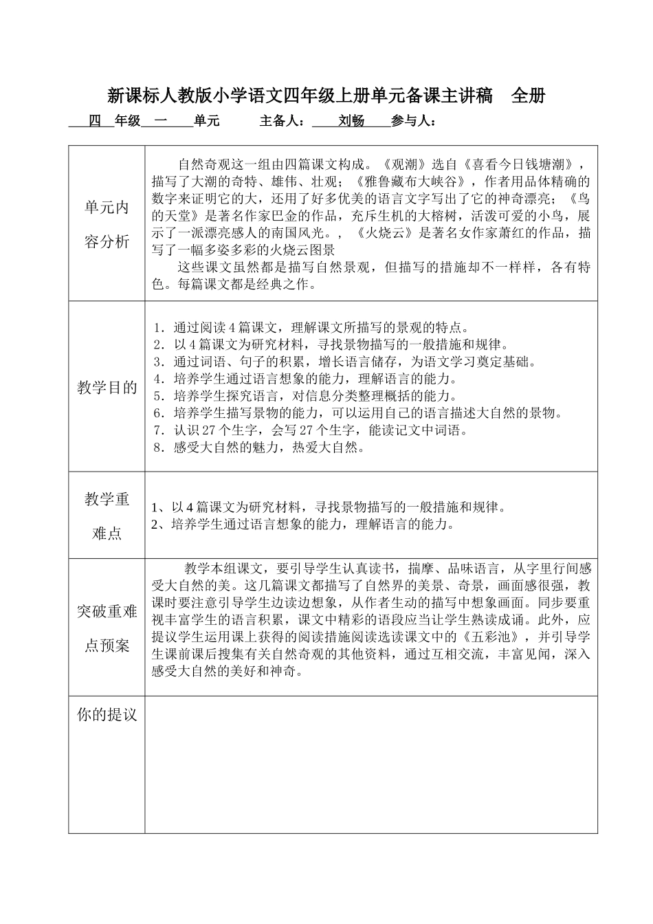 2025年新人教版小学语文四年级上册单元备课主讲稿全册_第1页