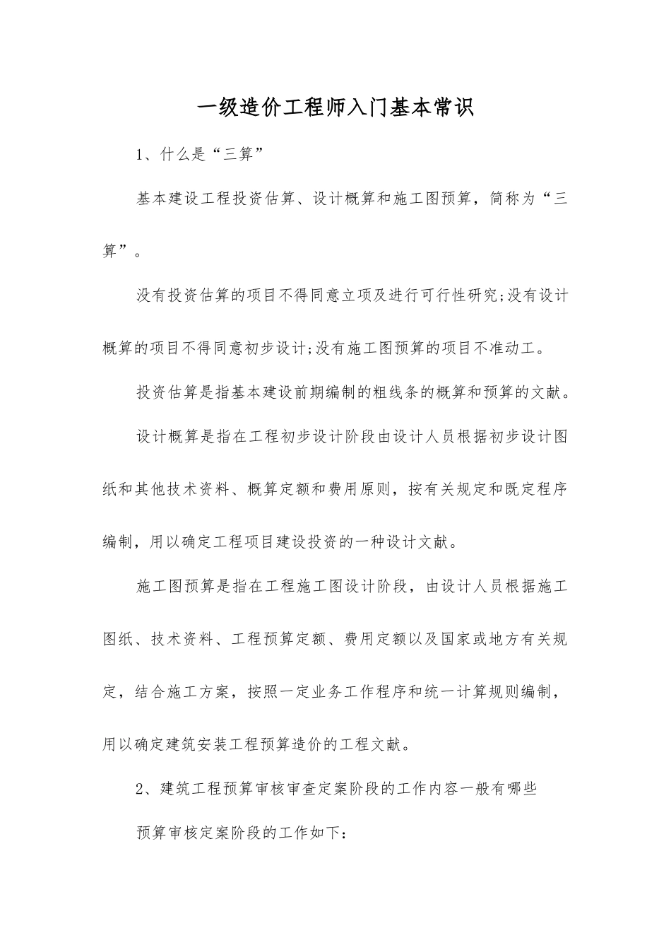 2025年一级造价工程师入门基本常识_第1页
