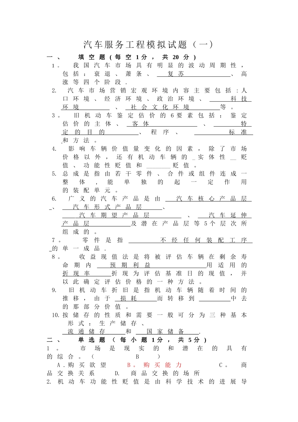 汽车服务工程自考模拟试题01_第1页