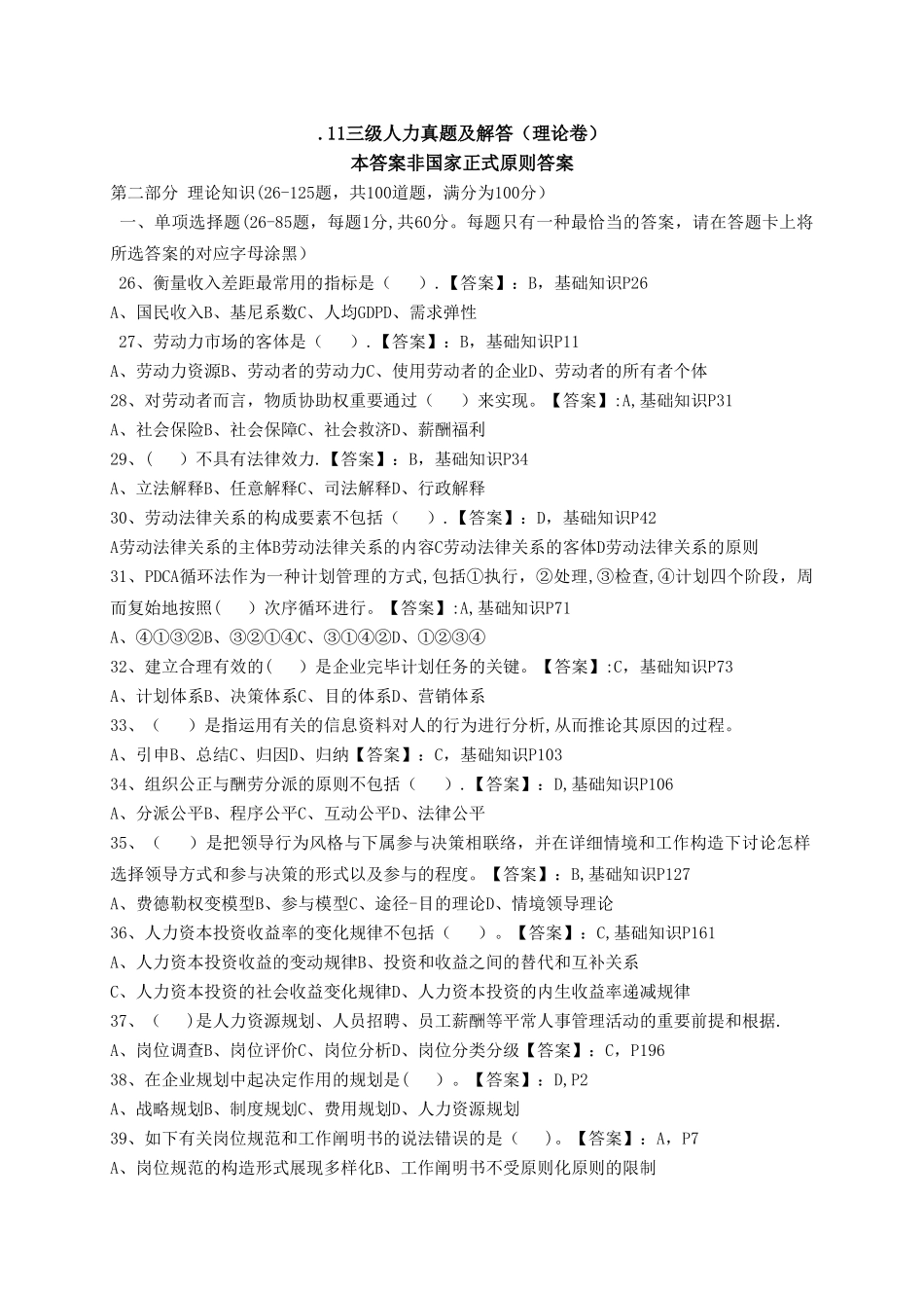 2025年11月人力资源管理师三级考题_第1页