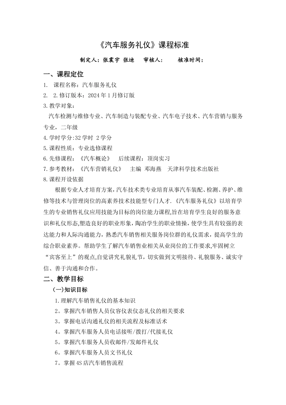 汽车服务礼仪—课程标准_第1页