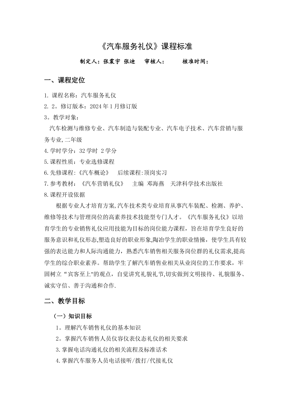 汽车服务礼仪—课程标准_第1页