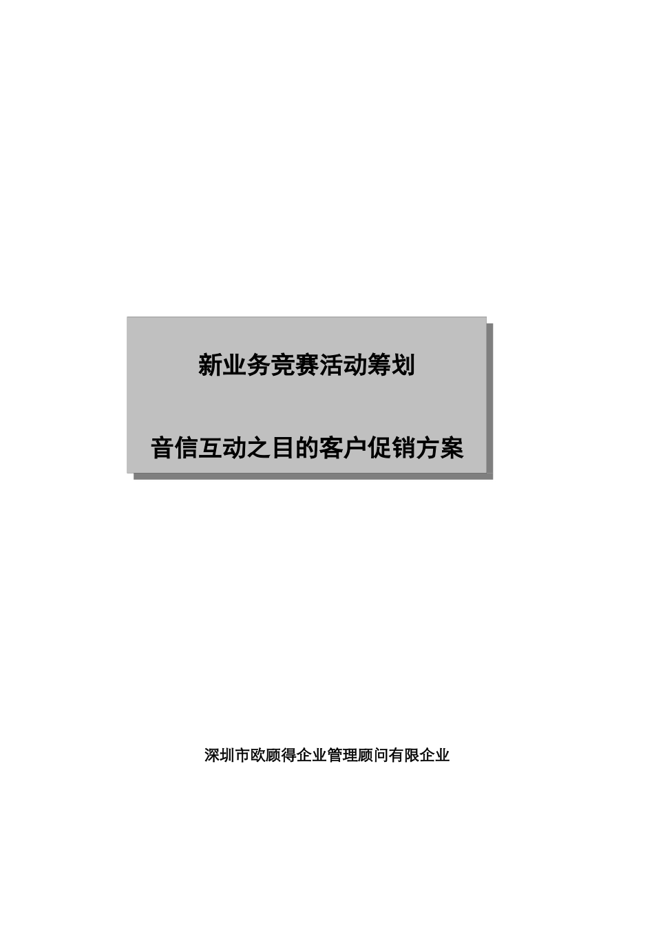 2025年新业务竞赛活动策划音信互动之目标客户促销方案_第1页