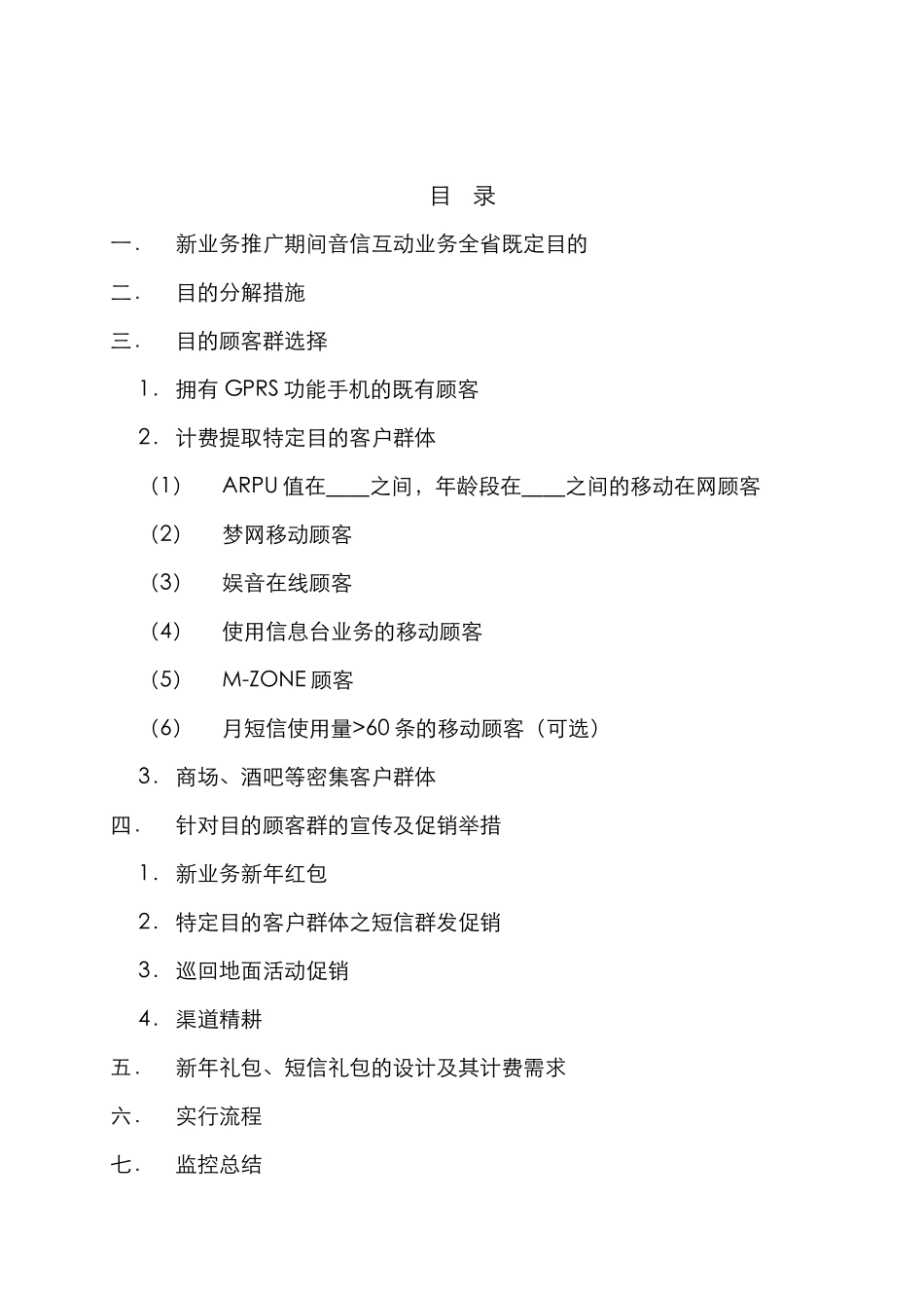 2025年新业务竞赛活动策划音信互动之目标客户促销方案_第2页