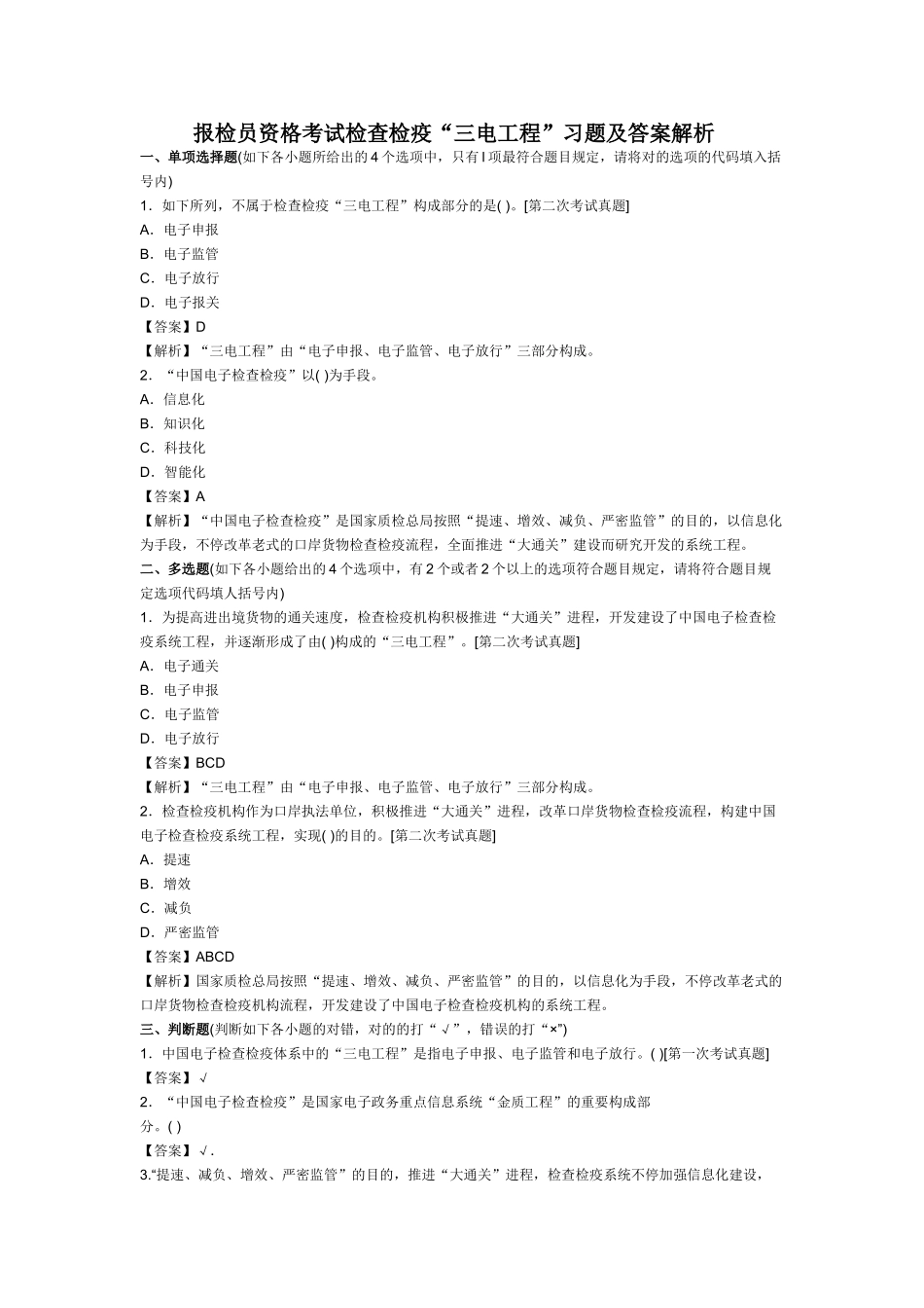 2025年报检员资格考试检验检疫三电工程习题及答案解析_第1页