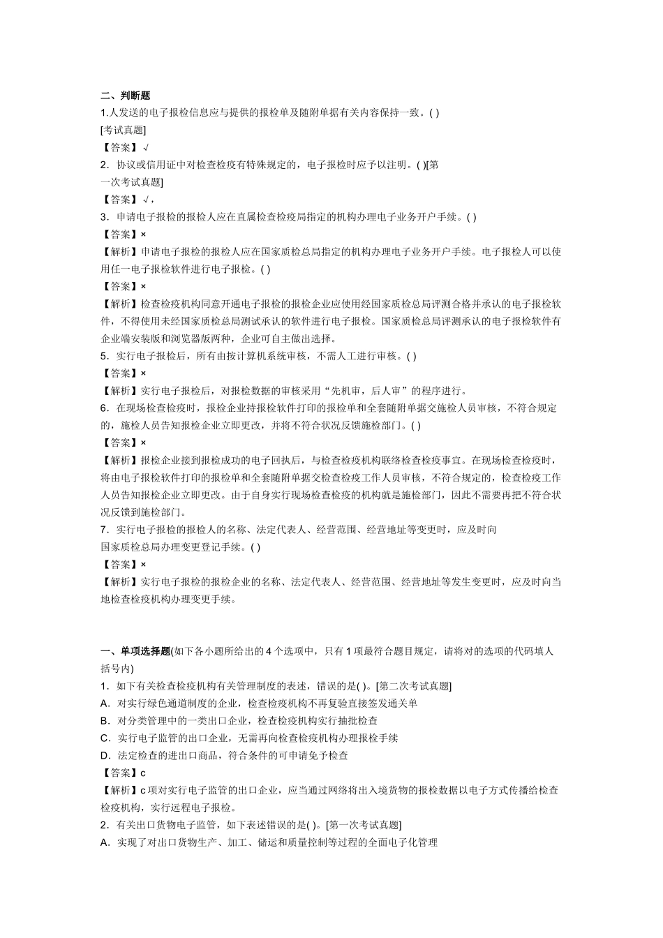 2025年报检员资格考试检验检疫三电工程习题及答案解析_第3页