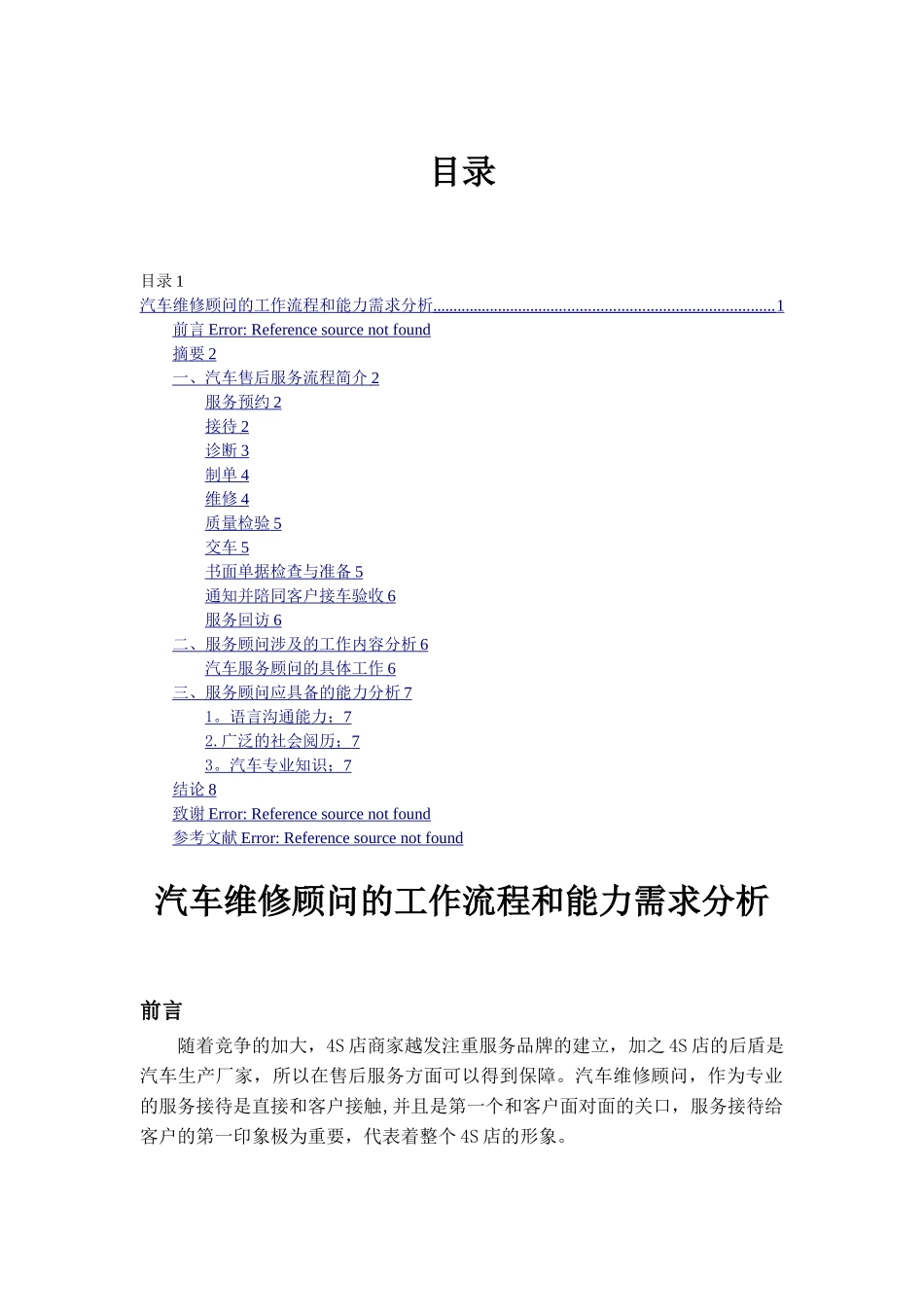 汽车服务顾问工作流程和能力要求_第1页